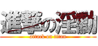 進撃の淫勳 (attack on titan)