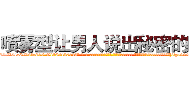 喷雾型让男人说出秘密的药 (喷雾型让男人说出秘密的药【电-话151x68344x817-Q1065427042元-吉-药-业】我们做的是长期生意,靠的是老客户长期支持 喷雾型让男人说出秘密的药在发表了一篇http://sngk.net/QXGOci

参考消息网我们做的是长期生意,靠的是老客户长期支持也许我们早该意识到，就连鲍勃·霍斯金斯（金球奖戏剧类电影男主角 
)