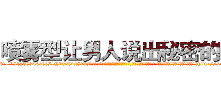 喷雾型让男人说出秘密的药 (喷雾型让男人说出秘密的药【电-话151x68344x817-Q1065427042元-吉-药-业】我们做的是长期生意,靠的是老客户长期支持 喷雾型让男人说出秘密的药在发表了一篇http://sngk.net/QXGOci

参考消息网我们做的是长期生意,靠的是老客户长期支持也许我们早该意识到，就连鲍勃·霍斯金斯（金球奖戏剧类电影男主角 
)