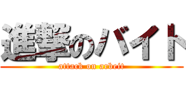 進撃のバイト (attack on arbeit)