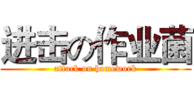 进击の作业菌 (attack on homework)