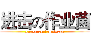 进击の作业菌 (attack on homework)
