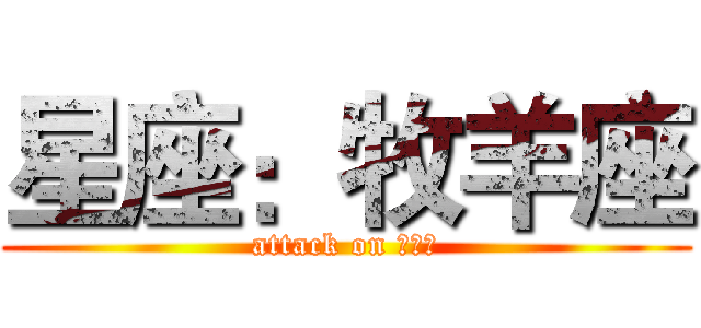 星座：牧羊座 (attack on 牧羊座)