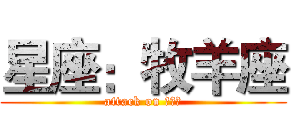 星座：牧羊座 (attack on 牧羊座)