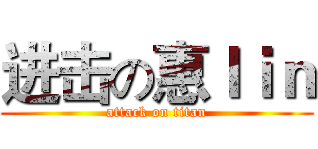 进击の惠ｌｉｎ (attack on titan)