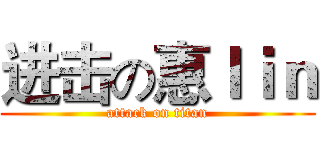 进击の惠ｌｉｎ (attack on titan)