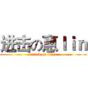 进击の惠ｌｉｎ (attack on titan)