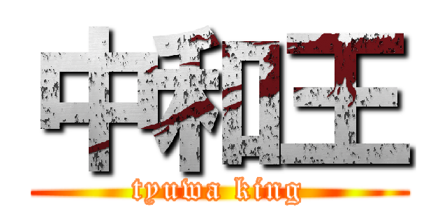 中和王 (tyuwa king)