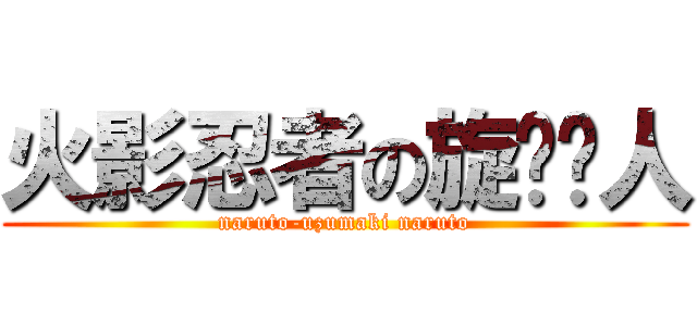 火影忍者の旋涡鸣人 (naruto-uzumaki naruto)