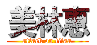 美林惠 (attack on titan)