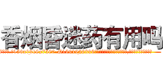 香烟昏迷药有用吗 (香烟昏迷药有用吗【电.话156x1318x7580-Q1991936399鑫宏药业】我们做的是长期生意,靠的是老客户长期支持
参考消息网2月20日报道 韩媒称，“剩女多、离婚率高的城市，房价一定会上涨。”这是中国经济学家金岩石2016年12月参加在上海举行的房地产相关论坛时说的话。
)