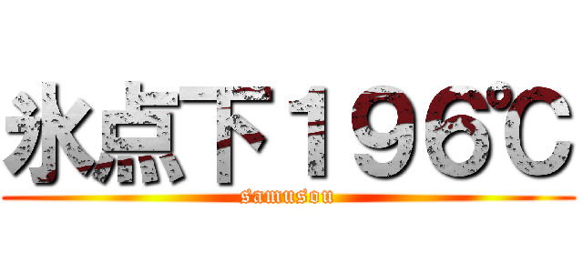 氷点下１９６℃ (samusou)