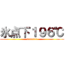 氷点下１９６℃ (samusou)