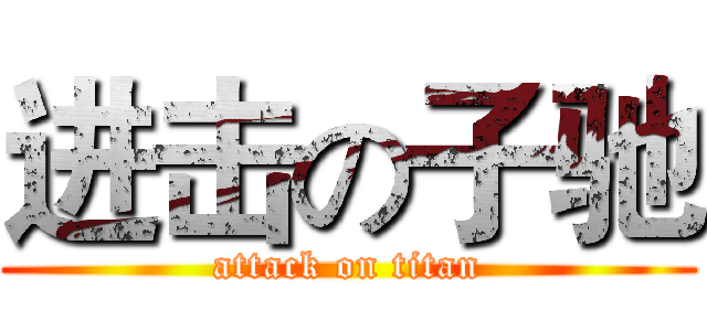 进击の子驰 (attack on titan)