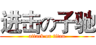进击の子驰 (attack on titan)