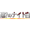 進擊のナイト白 (	)