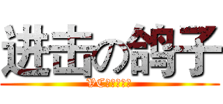 进击の鸽子 (VC菜单编辑器)