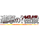 進撃の罗祖俊 (attack on titan)