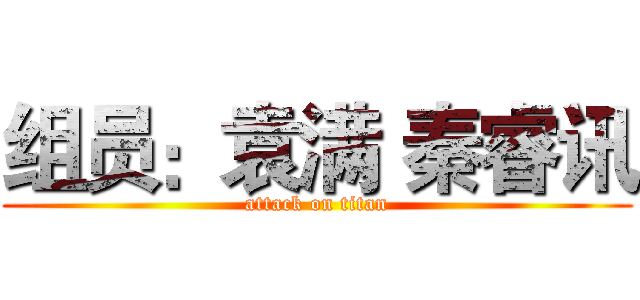 组员：袁满 秦睿讯 (attack on titan)