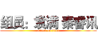 组员：袁满 秦睿讯 (attack on titan)