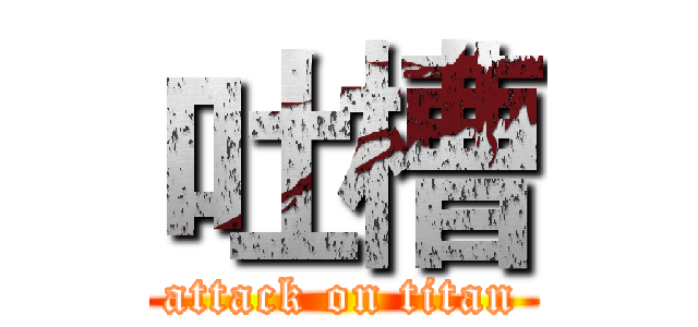 吐槽 (attack on titan)