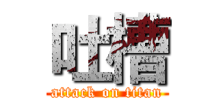 吐槽 (attack on titan)