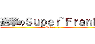 進撃のＳｕｐｅｒ~Ｆｒａｎｋｙ (attack on titan)