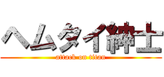 ヘムタイ紳士 (attack on titan)