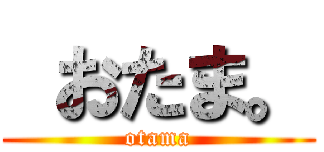  おたま。 (otama)