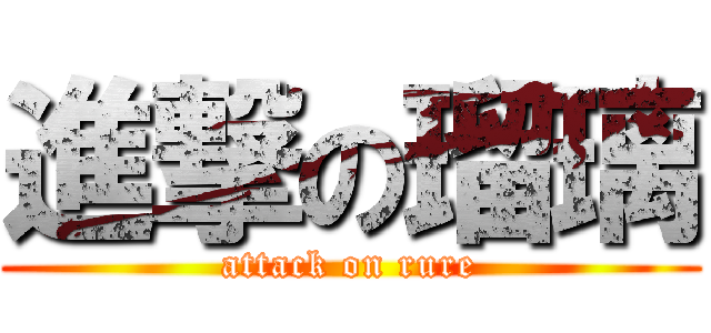 進撃の瑠璃 (attack on rure)