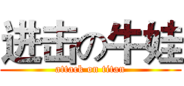 进击の牛娃 (attack on titan)