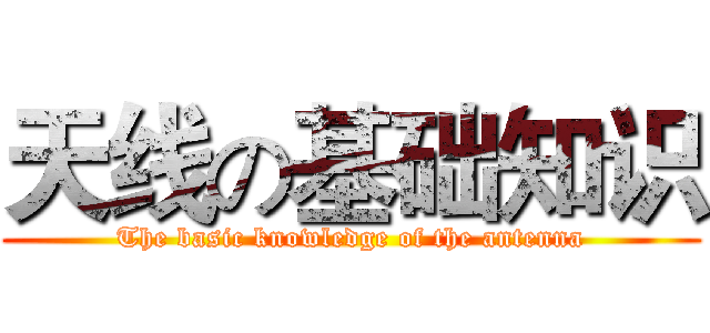 天线の基础知识 (The basic knowledge of the antenna)