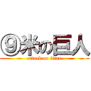 ⑨米の巨人 (attack on titan)