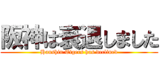 阪神は衰退しました (Hanshin Tigers has declined)