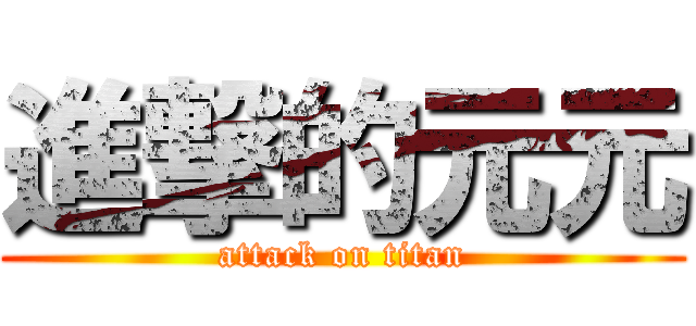 進撃的元元 (attack on titan)