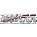 進撃的元元 (attack on titan)