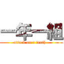 一年一組 (attack on a tenth  )