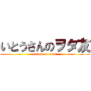 いとうさんのヲタ友 (attack on titan)