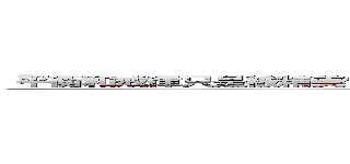 「平衡和戒律只是被精美包裝的假象，只有力量才是忍術的真諦。」 ─ 劫 (attack on titan)