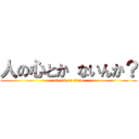 人の心とか ないんか？ (attack on titan)