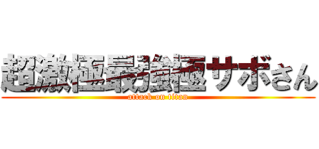 超激極最強極サボさん (attack on titan)