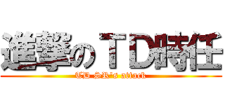 進撃のＴＤ時任 (TD SR\'s attack)