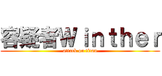 容疑者Ｗｉｎｔｈｅｒ (attack on titan)