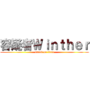 容疑者Ｗｉｎｔｈｅｒ (attack on titan)