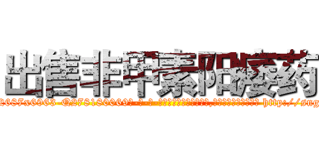 出售非甲素阳痿药 (出售非甲素阳痿药【电-186x2687x6963-Q278180069元-吉-药-业】我们做的是长期生意,靠的是老客户长期支持 http://sngk.net/1tB9Oe
)