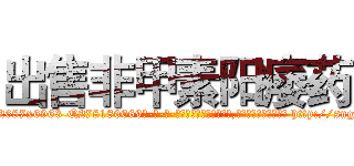 出售非甲素阳痿药 (出售非甲素阳痿药【电-186x2687x6963-Q278180069元-吉-药-业】我们做的是长期生意,靠的是老客户长期支持 http://sngk.net/1tB9Oe
)
