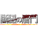 斷腿の唐門 (attack on titan)