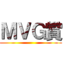 ＭＶＧ賞 ()