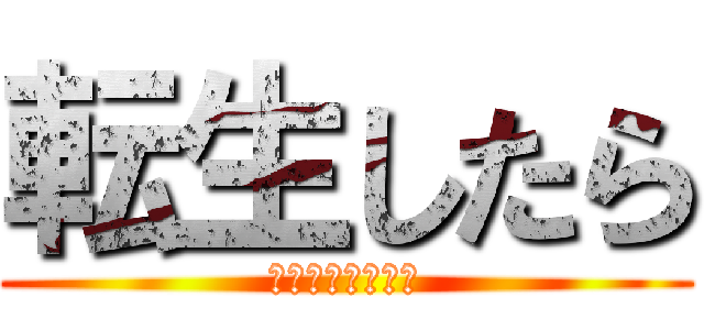 転生したら (スライムだった件)