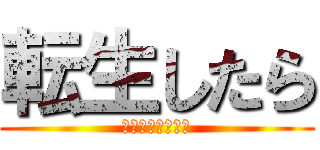 転生したら (スライムだった件)